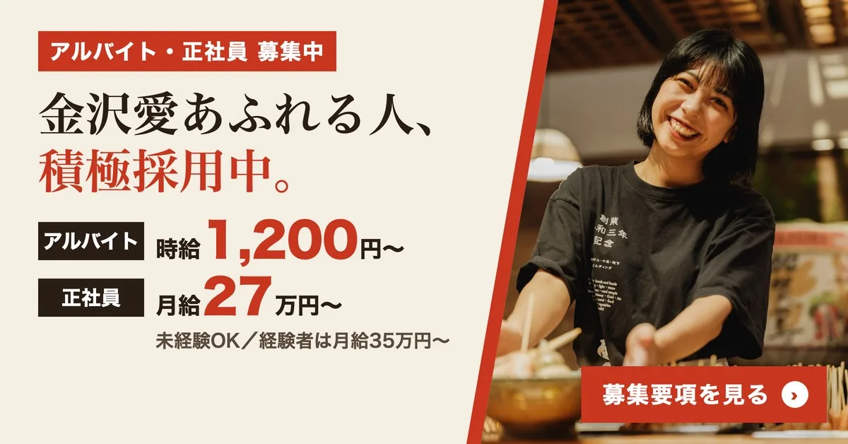 アルバイト・正社員募集中 金沢愛あふれる人、積極採用中。アルバイト時給1,200円〜 正社員月給27万円〜
