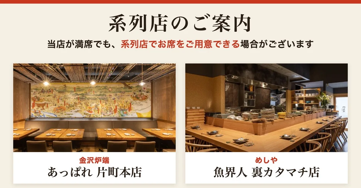 系列店のご案内 金沢炉端 あっぱれ 片町本店・めしや 魚界人 裏カタマチ店